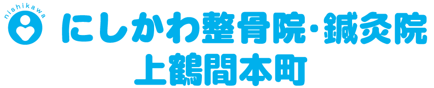 にしかわ整骨院・鍼灸院　上鶴間本町